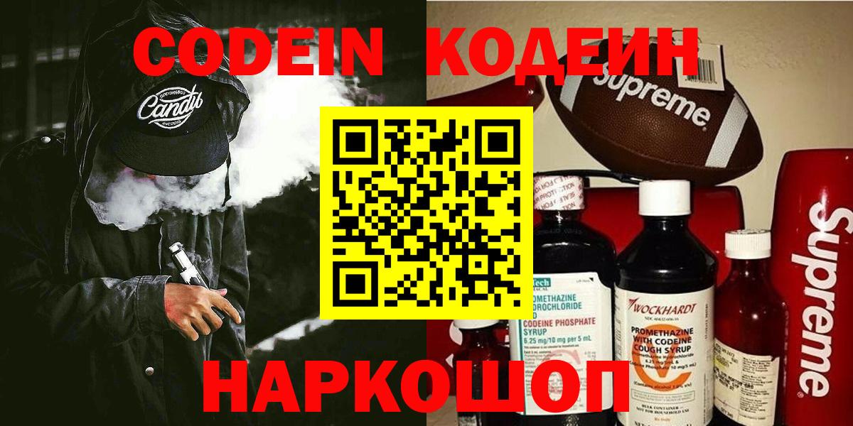 Кодеин Purple Drank  Вход с VPN  Надым 